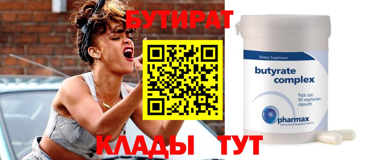 Бутират  Вход с VPN  Минеральные Воды  БУТИРАТ BDO 